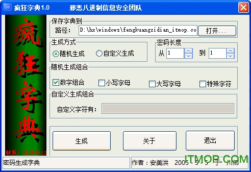 疯狂字典(超级字典生成器)
