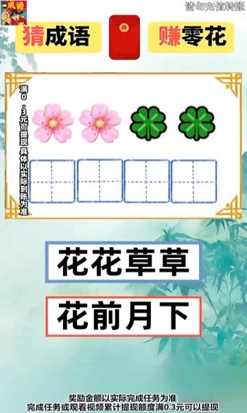 成语闯关王红包版下载