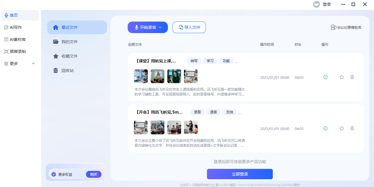 讯飞听见
