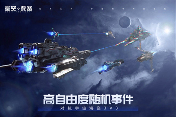 星空要塞九游版