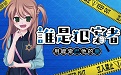 谁是犯案者段首LOGO
