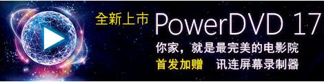 威力导演17破解版下载