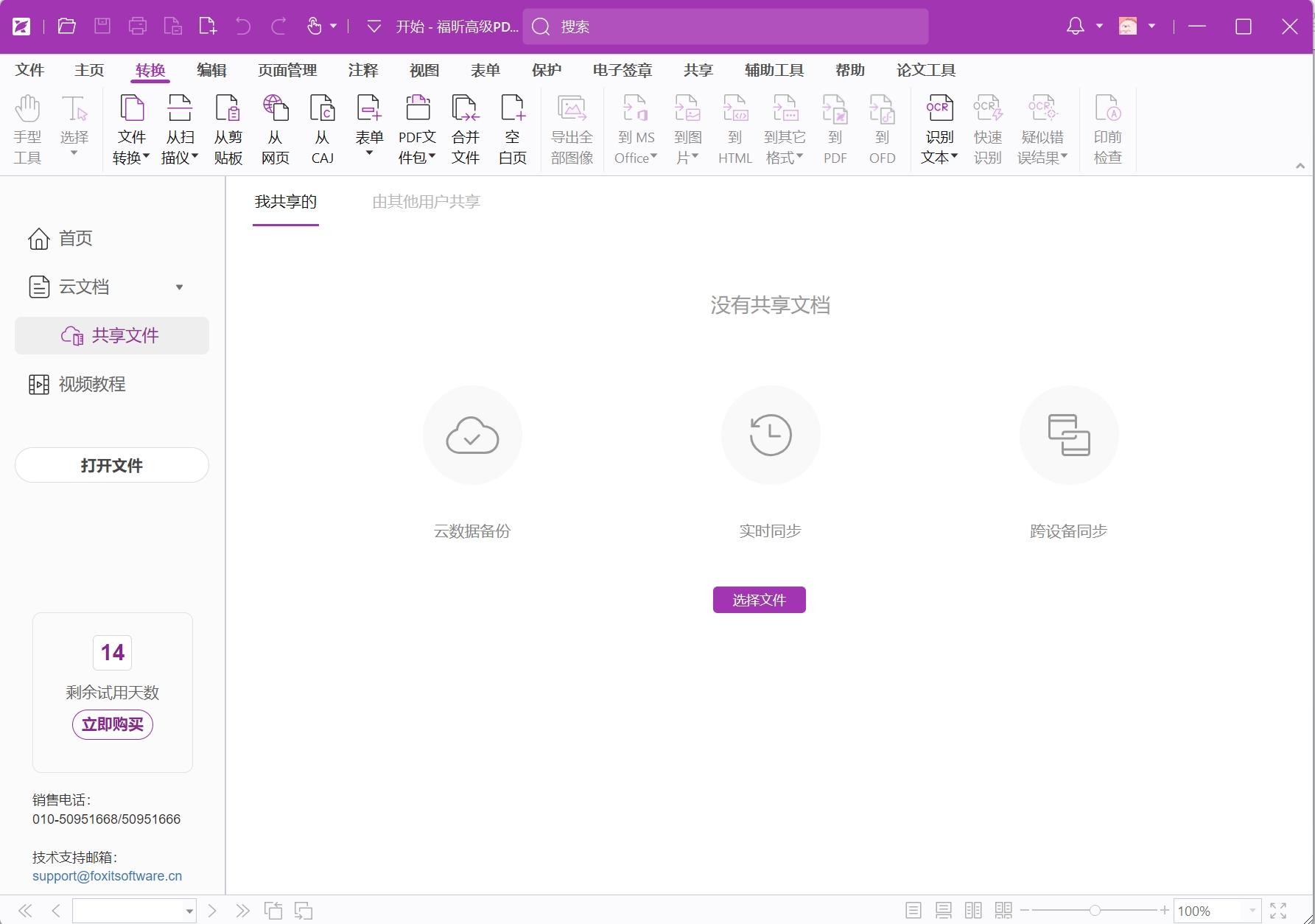 福昕PDF高级编辑器