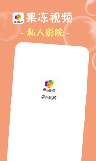 果冻视频手机版