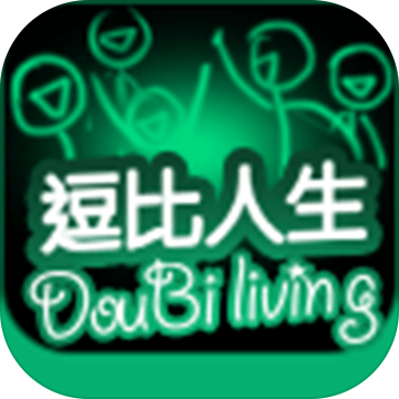 逗比人生手机版官网