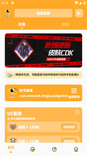 画质怪兽120帧和平精英免费