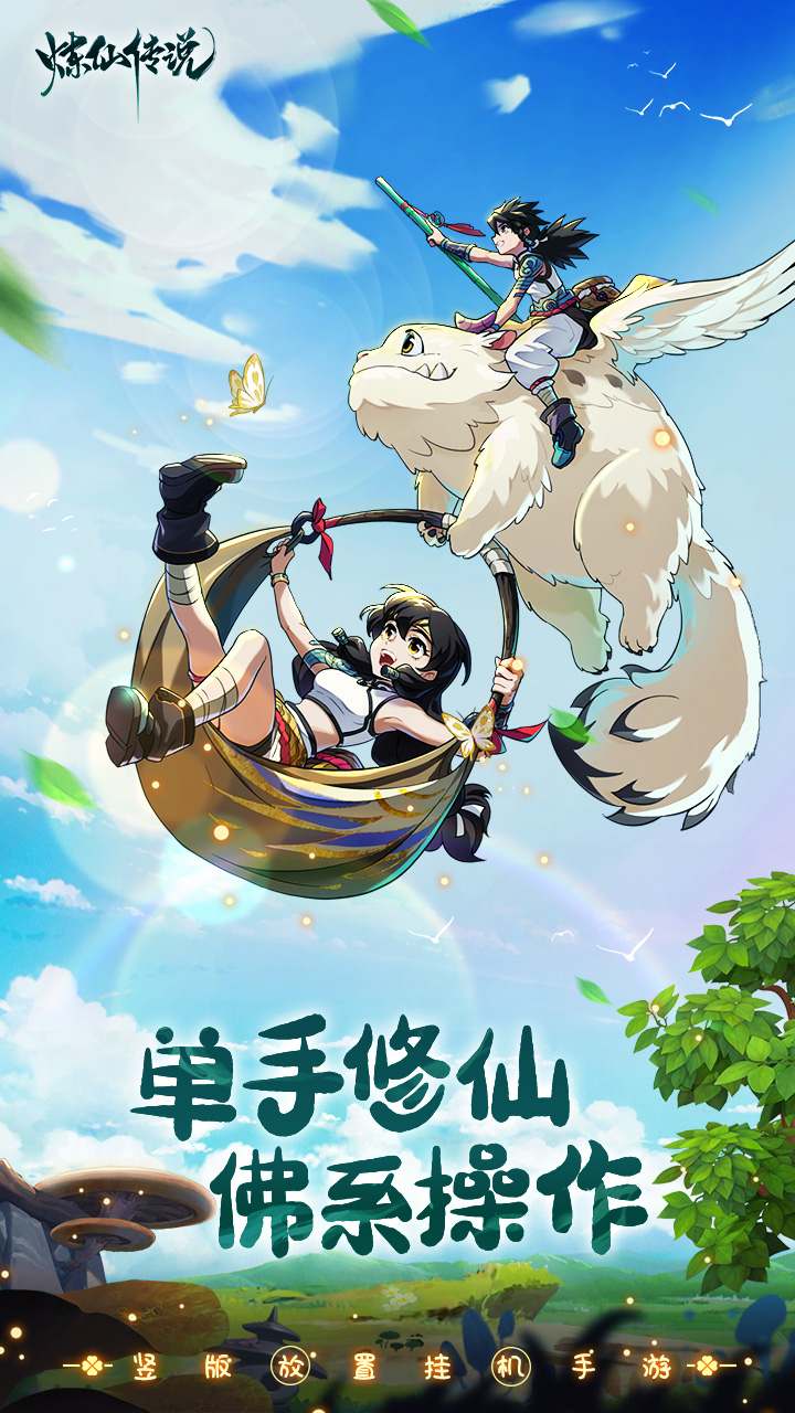 炼仙传说内购版