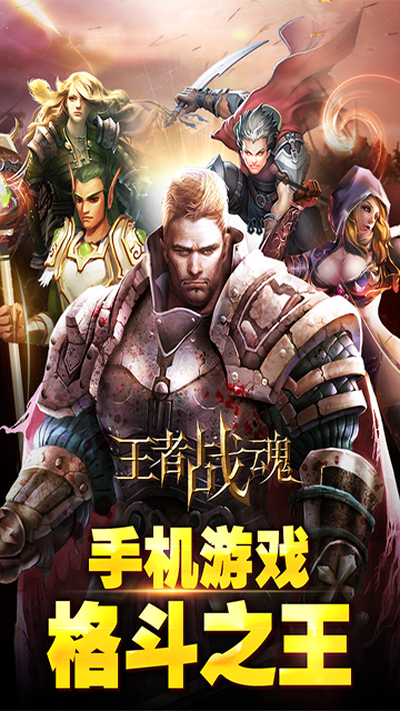 王者战魂手游折扣版