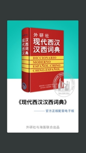 外研社西班牙语app宣传图