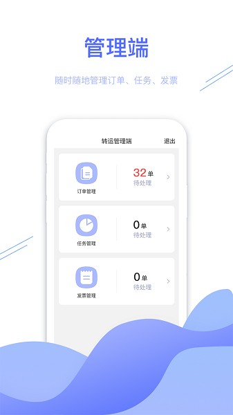 转运管理端下载