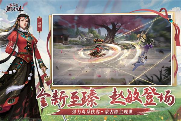新射雕群侠传之铁血丹心最新版截图3