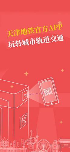 天津地铁app