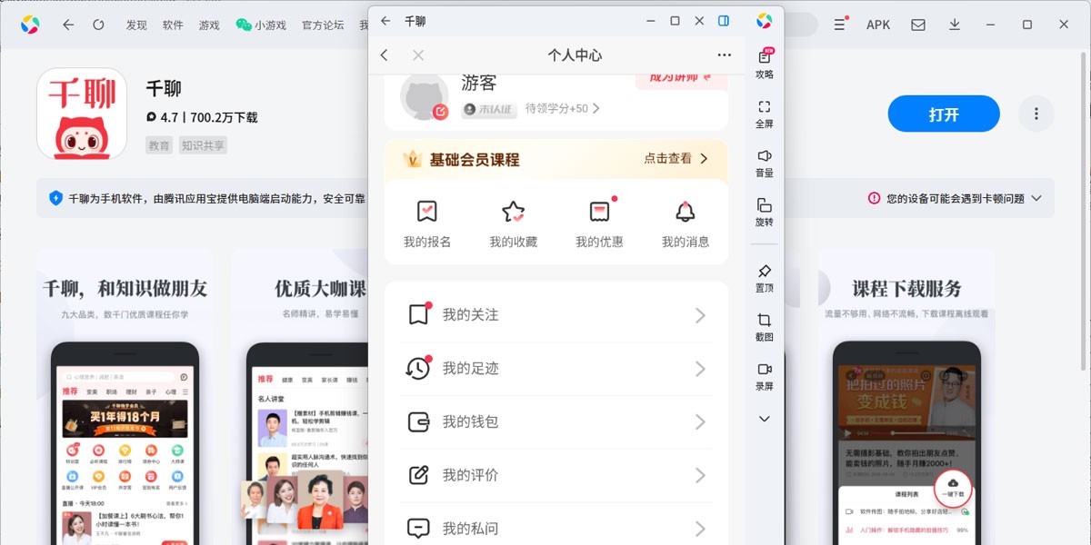 千聊应用电脑版