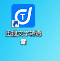 迅捷文字转语音软件截图