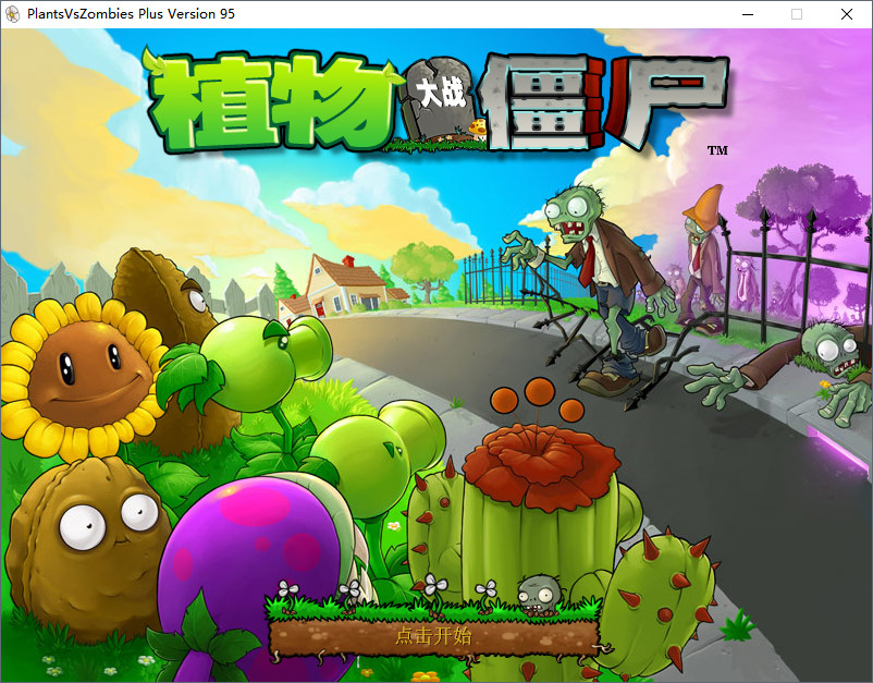 植物大战僵尸96贝塔免费版