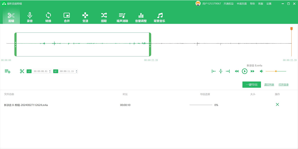 福昕音频剪辑