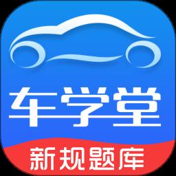 车学堂官方版