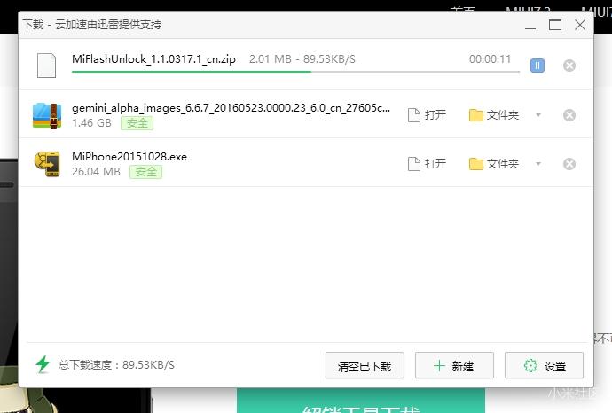 小米解锁工具