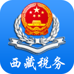 西藏自治区电子税务局移动办税app