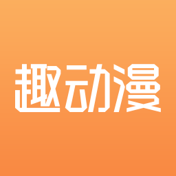 趣动漫官方版