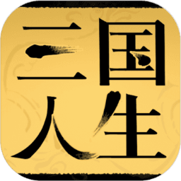三国人生无限金币版