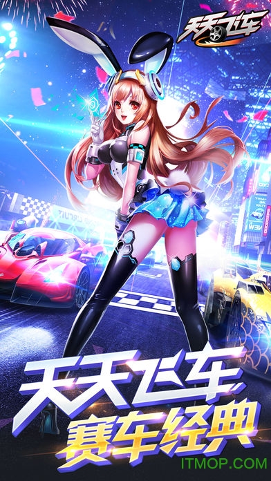 天天飞车pc版