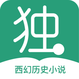 独阅读免费版