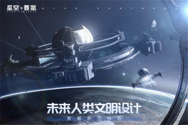 星空要塞九游版下载截图2