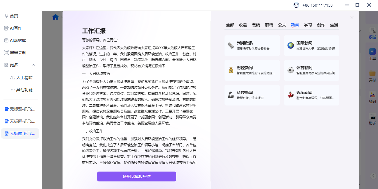 讯飞听见