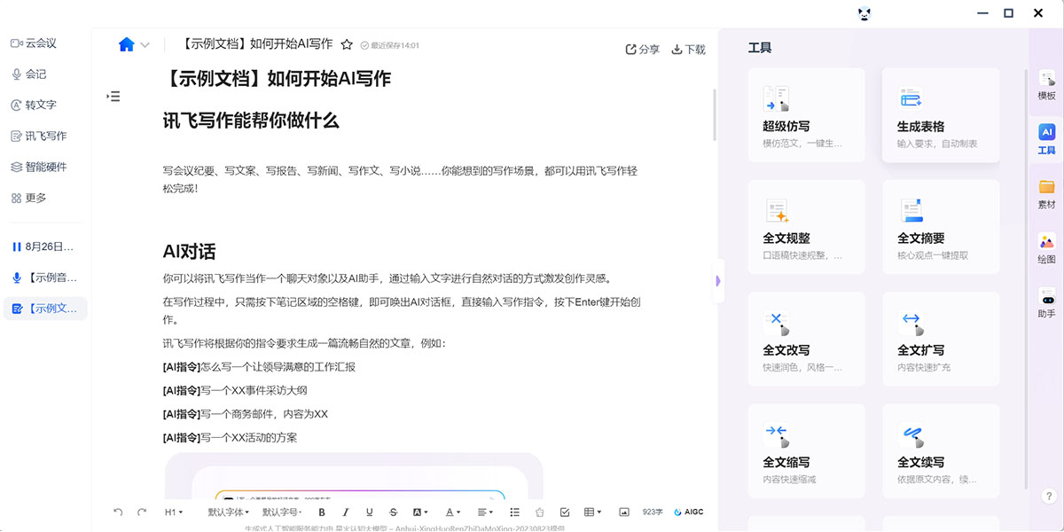 讯飞听见