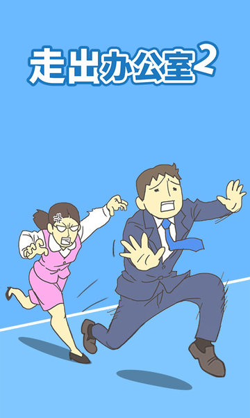 走出办公室2官方版