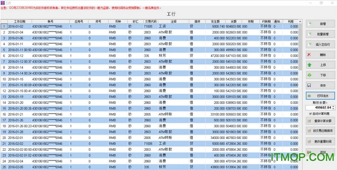 诚信流水账制作系统(银行流水账制作软件)