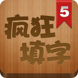 疯狂填字5