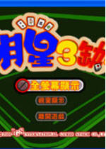 明星三缺一2004单机无广告版