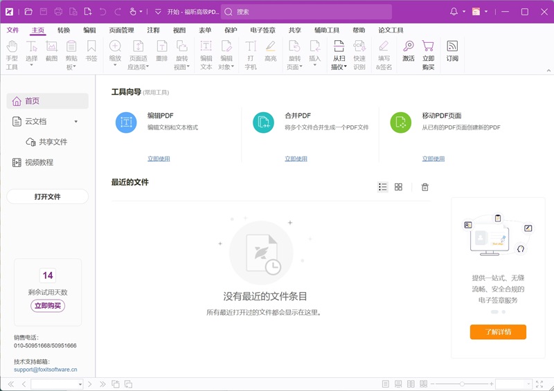 福昕高级PDF编辑器