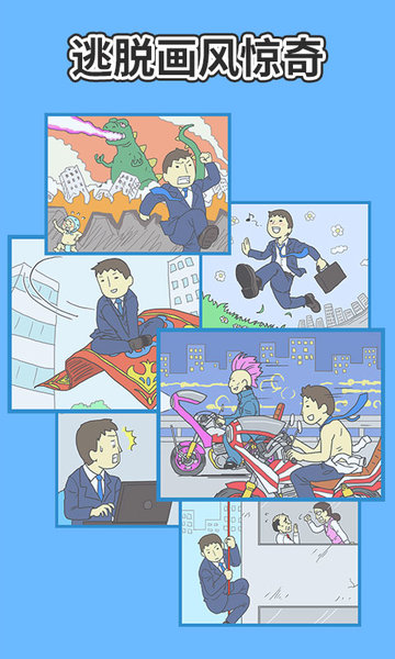 走出办公室2官方版