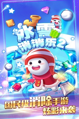 冰雪消消乐2内购破解版