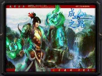 成仙之路2.3加强版