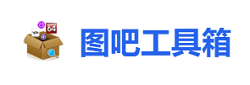 图拉丁吧工具箱