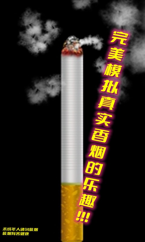 假装抽烟模拟器游戏