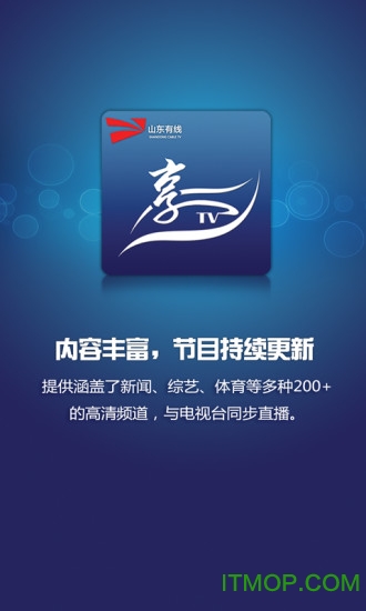 山东有线电视手机客户端