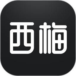 西梅阅读