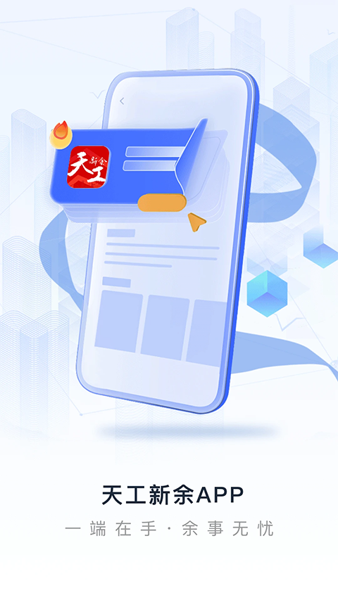 天工新余App