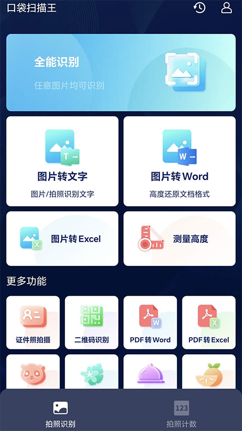 口袋扫描王官方版