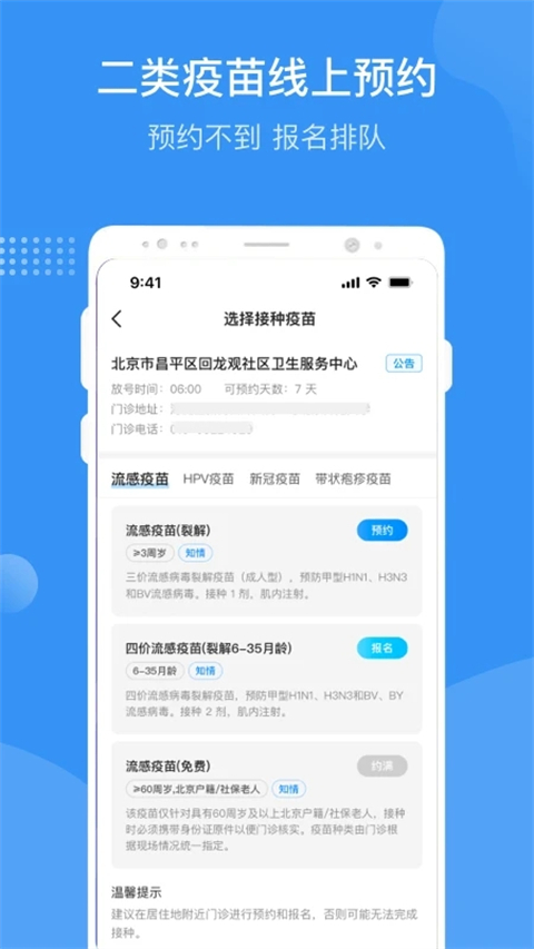 首都疫苗服务APP