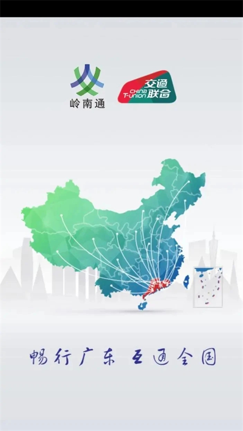 岭南通app