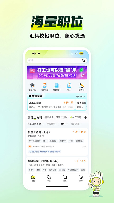 应届生求职网app