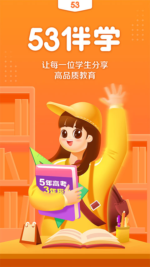 53伴学官方版