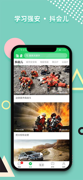 学习强安APP