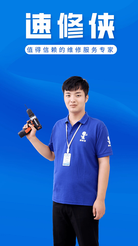 速修侠上门维修App